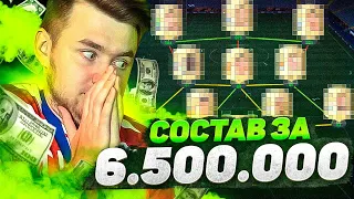 МОЙ СОСТАВ ЗА 6.500.000 МОНЕТ + СХЕМА И ТАКТИКА | ОТБОРЫ В WL - FIFA 22