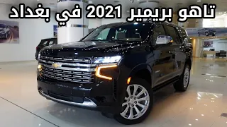 هيبة الدفع الرباعي تاهو بريمير 2021 في بغداد