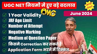 BREAKING NEWS 🔥 नियमों में बड़े बदलाव/Changes in UGC NET Exam June 2024 😮  OFFICIAL NEWS UGC NET