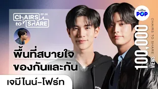 เจมีไนน์-โฟร์ท ความรู้สึกลึกๆ ต่อกัน และสิ่งที่ต้องแบกไว้ในวัย 19 ปี | Chairs to Share EP.38