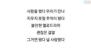 IKON (아이콘) - LOVE SCENARIO (사랑을 했다 ) LYRICS 가사