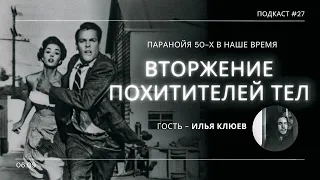 «Вторжение похитителей тел» - Классика хоррора актуальная и сейчас | Подкаст СИГНАЛЫ ТЬМЫ 27