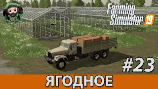 Farming Simulator 19 : Ягодное #23 | Теплицы