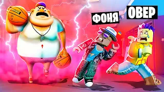 ТОЛСТЫЙ ФИЗРУК ОХОТИТСЯ НА НАС! ПОБЕГ ОТ УЧИТЕЛЯ В ROBLOX