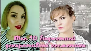 Топ 10 бюджетной декоративной косметики / Совместно с MissGetta8 / Nataly4you