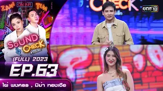 Sound Check Ep.63 : ไผ่ พงศธร , มิย่า ทองเจือ (Full Ep) | 25 ก.ค. 66  | one31