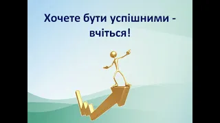 Сім причин: "Чому вчитися - важливо"