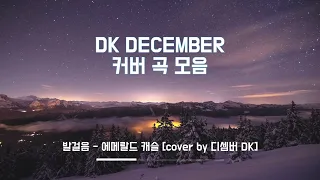 💿 December DK(디셈버) cover songs 커버 곡 모음 1시간 | Playlist