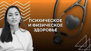 Психическое и физическое здоровье. Комплексный подход