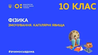 10 клас. Фізика. Змочування. Капілярні явища( Тиж.2:ЧТ)