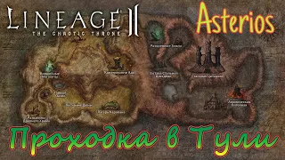 Проходка в тули  Lineage 2 High Five