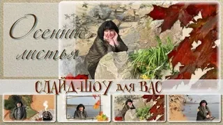 Готовый проект ProShow Producer- Autumn leaves  | Осенние листья