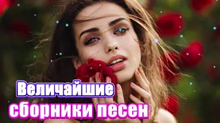 Вот Сборник песни Нереально красивый Шансон!года 2020💖 Зажигательные песни года💖Новинка песни