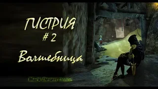 Гистрия # 2 (Волшебница) Black Desert Online