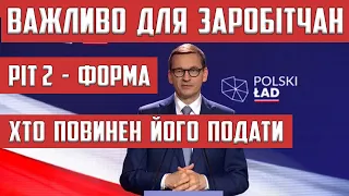 PIT 2 ХТО ПОВИНЕН СКЛАДАТИ І ЧИ ПОТРІБНО ЩО ЦЕ ТАКЕ ПОЛЬЩА