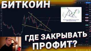 ⛔️ Биткоин! Это СКОРО произойдет! Как УСПЕТЬ закрыть профит?!!!