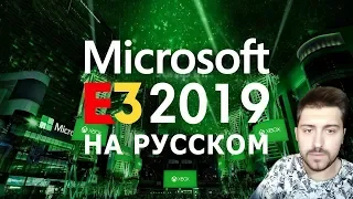 ✔️Microsoft E3 2019 Xbox E3 ➤ 9 Июня, 23:00 На Русском!