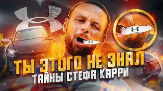 😳ТАЙНЫ СТЕФЕНА КАРРИ! ПОЧЕМУ ОН ЖУЁТ КАПУ? ЧТО ОБЪЕДИНЯЕТ ЛЕБРОНА И СТЕФА? НА ЧТО ТРАТИТ МИЛЛИОНЫ?