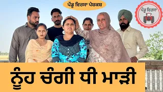 ਨੂੰਹ ਚੰਗੀ ਧੀ ਮਾੜੀ ep 193 |new punjabi Short movie 2024 | Natak | Sukhpal Video  @PenduVirsaMansa