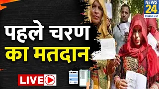 Lok Sabha Election Voting Live: 2024 लोकसभा चुनाव का रण…पहले चरण का मतदान LIVE | NDA Vs 'INDIA'