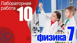 Лабораторная работа №10 по физике для 7 класса А.В. Пёрышкин