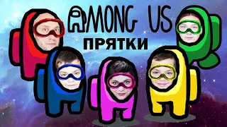 AMONG US ПРЯТКИ  в РЕАЛЬНОЙ ЖИЗНИ.  (IQ предателя 999)