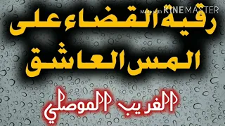 (Ашик) Разру-ая рукия прикос-я к любов-ку и разор-ь его узел (Слушай и избавься от любов-ка джиннов)