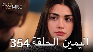 The Promise Episode 354 (Arabic Subtitle) | اليمين الحلقة 354