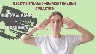 ИЗОБРАЗИТЕЛЬНО-ВЫРАЗИТЕЛЬНЫЕ СРЕДСТВА РУССКОГО ЯЗЫКА - 2 ЧАСТЬ || ФИГУРЫ РЕЧИ + ЗВУКОПИСЬ