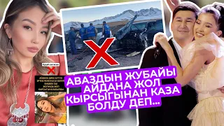 АЙДАНА ДЕКА БИШКЕК-ОШ ЖОЛУНда КАЗА БОЛДУ ДЕП… ӨЗҮ ЖООП БЕРДИ