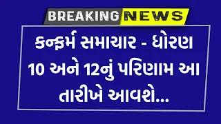 કન્ફર્મ સમાચાર STD 10 & 12 Result 2024 🔥 board exam results date 2024 || GSEB Board exam result date