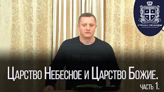 Царство Небесное и Царство Божие  - часть 1 - Алексей Новиков