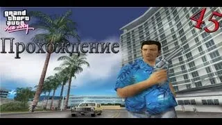 Прохождение GTA Vice City. 45 Миссия Замочить Курьера.