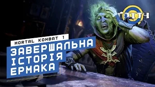 Mortal Kombat 1 - Ермак: Завершальна історія | Класичні вежі (ОЗВУЧКА УКРАЇНСЬКОЮ)