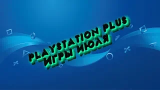 PlayStation Plus ► Июльские игры