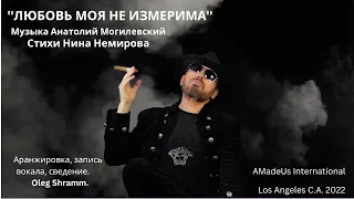 Анатолий Могилевский New ''ЛЮБОВЬ НЕИЗМЕРИМА''