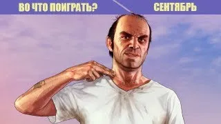 Во что поиграть? Лучшие игры сентября 2013