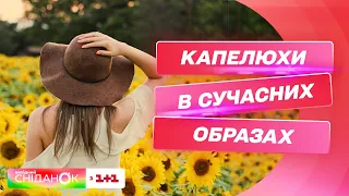 Як вибрати модний капелюх на щодень та особливих подій – стилістка Хеллена Ровер