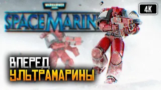 [4K] Warhammer 40,000: Space Marine прохождение на русском