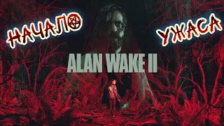 Alan Wake 2 - Прохождение в 4K - Глава 1 Приглашение #alanwake #alanwake2 #alanwakegameplay