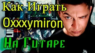 Как Играть Oxxxymiron (Оксимирон) - Город Под Подошвой На Гитаре (Рэп, Урок, Аккорды)