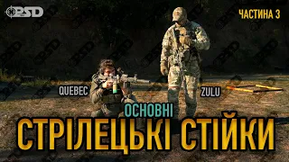 Основні стрілецькі стійки. Стрілецька акробатика (Частина 3)