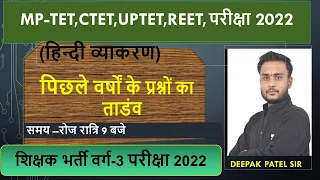 पिछले वर्षों के प्रश्नों का ताडंव हिंदी व्याकरण (CTET/mptet/Uptet/SI/Patwari ...by deepak si