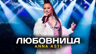 ANNA ASTI-ЛЮБОВНИЦА (Премьера песни 2023)