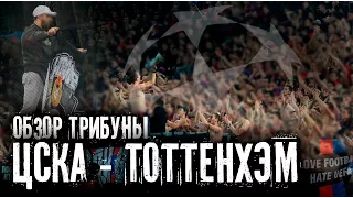 Обзор трибуны. ЦСКА - Тоттенхэм (27.09.2016)