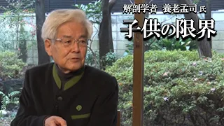 【養老孟司】日本では子供を虐待しています。その理由を養老先生が解説します。