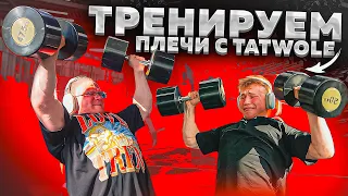 СОВМЕСТНАЯ ТРЕНИРОВКА ПЛЕЧ С TATWOLE