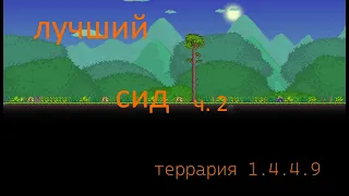 Лучший сид для старта террария 1.4.4.9! Часть 2