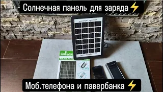 НЕТ СВЕТА ⚡СОЛНЕЧНАЯ ПАНЕЛЬ ⚡ЧТОБ ЗАРЯДИТЬ ТЕЛЕФОН ⚡ ПРАВДИВЫЙ ТЕСТ