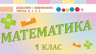 Математика 1 клас НУШ. Додаємо та віднімаємо числа 0, 1, 2, 3. (с. 76)